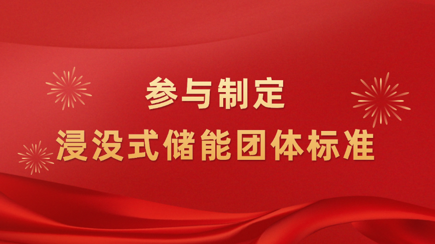 推动浸没式储能技术升级！8868官方登录入口新能源参与制定浸没式液冷技术团体标准